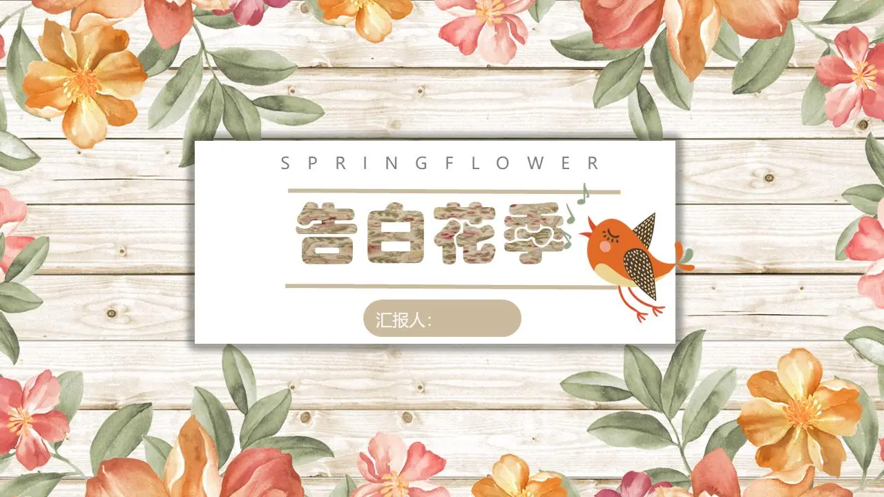 爱的告白PPT模板，水彩花纹木纹背景