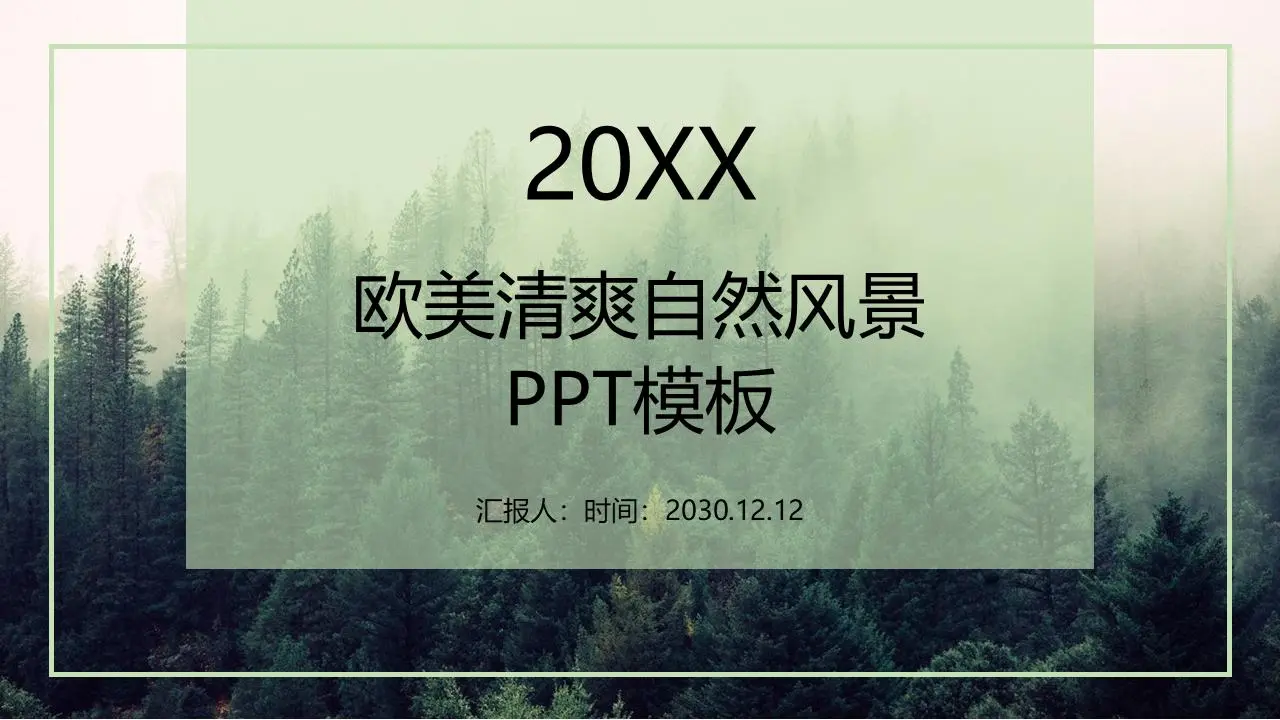 清新的欧美森林景观背景PPT模板