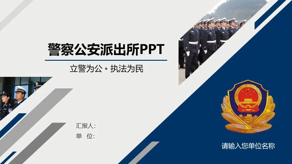 警察公安派出所專用PPT模板