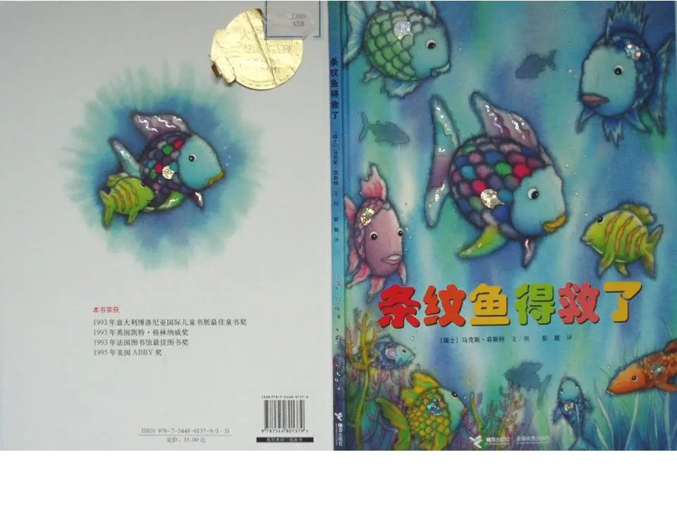 《花脸鱼得救了》绘本故事PPT