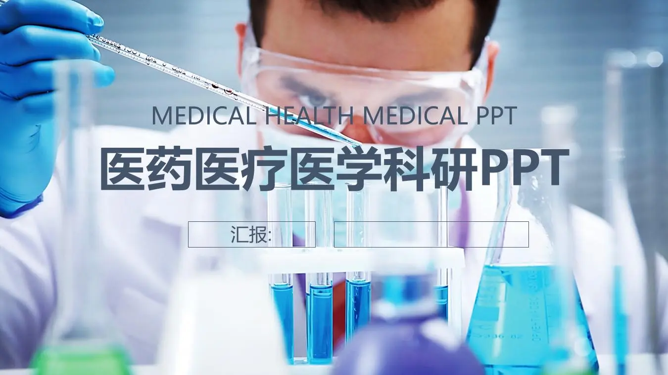 实验室化学实验PPT模板