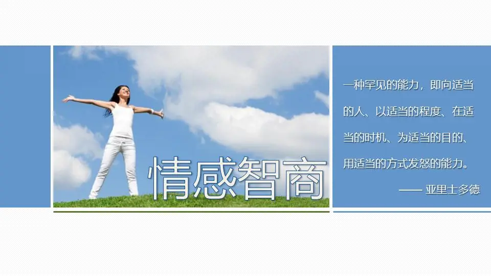 情绪化的情商提升 幻灯片课程