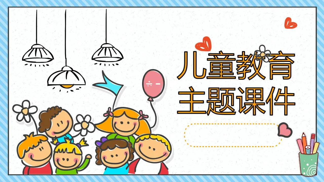 可爱的卡通儿童背景幼儿园PPT课件模板