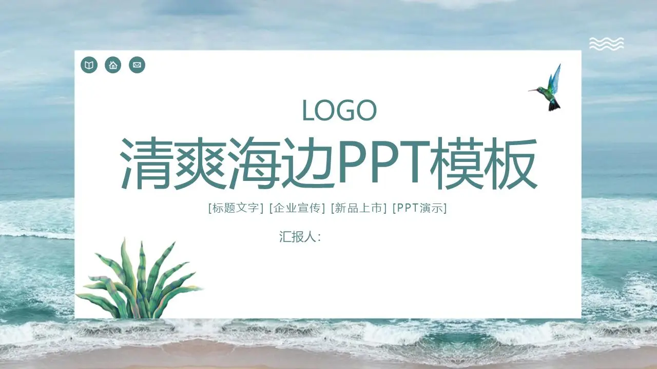 清新的海濱背景PPT模板