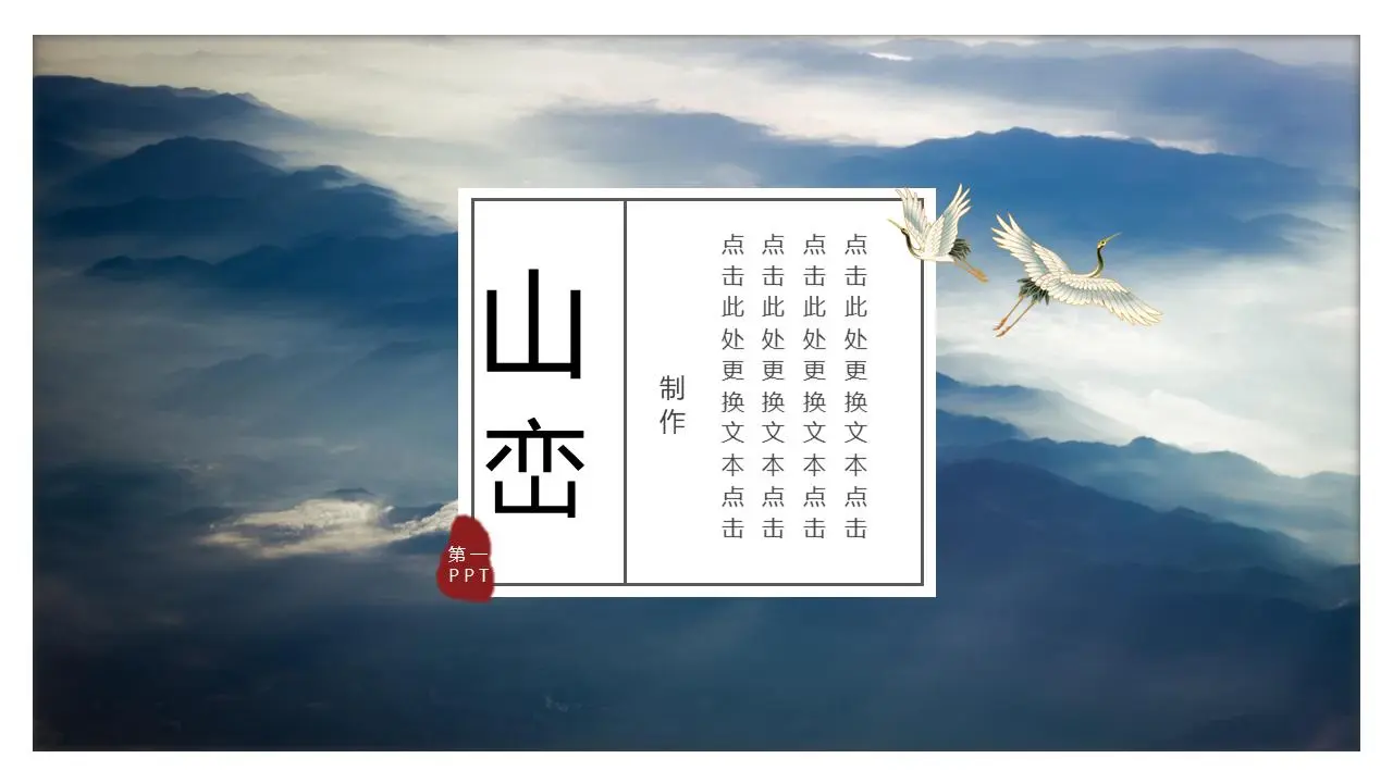 优雅的水墨山水和仙鹤背景中国风PPT模板