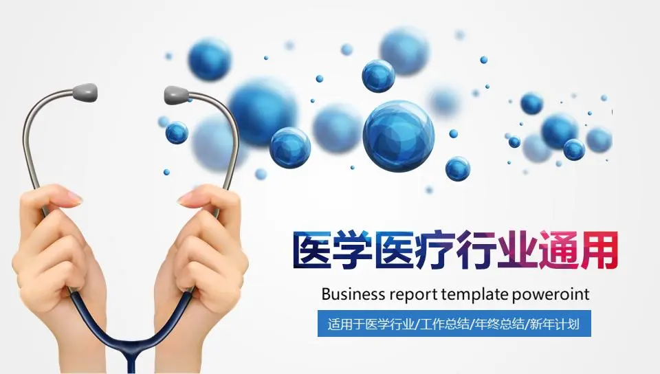 醫療行業工作總結報告PPT模板，藍色氣泡與聽診器背景