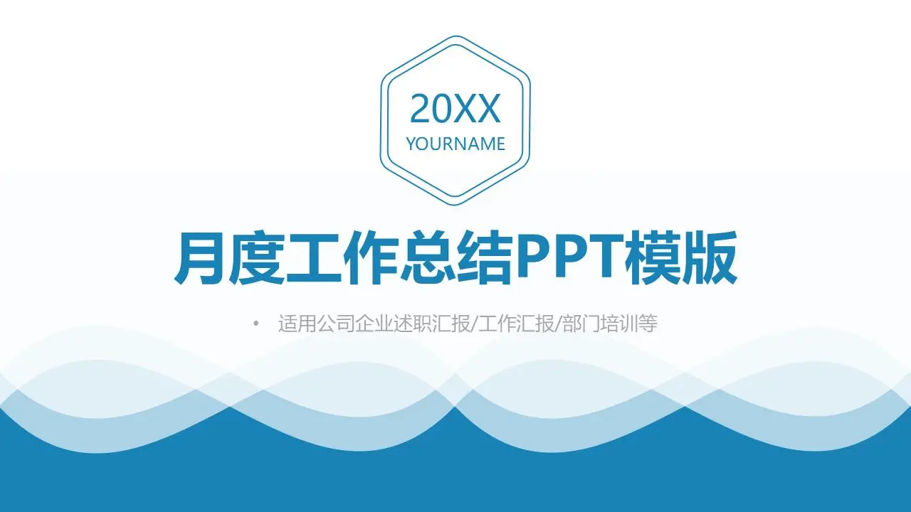 蓝色极简主义波纹背景的月度工作总结PPT模板