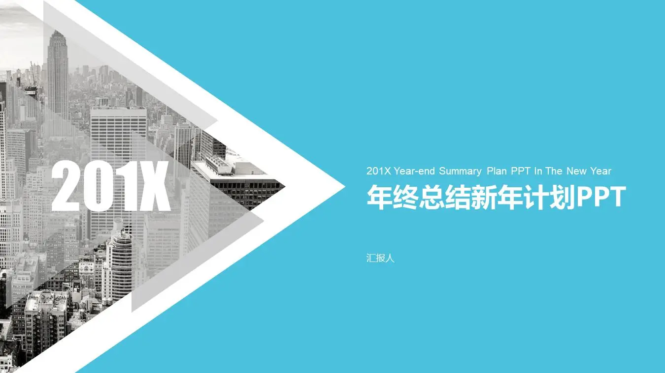 以城市建筑为背景的一般新年工作计划PPT模板