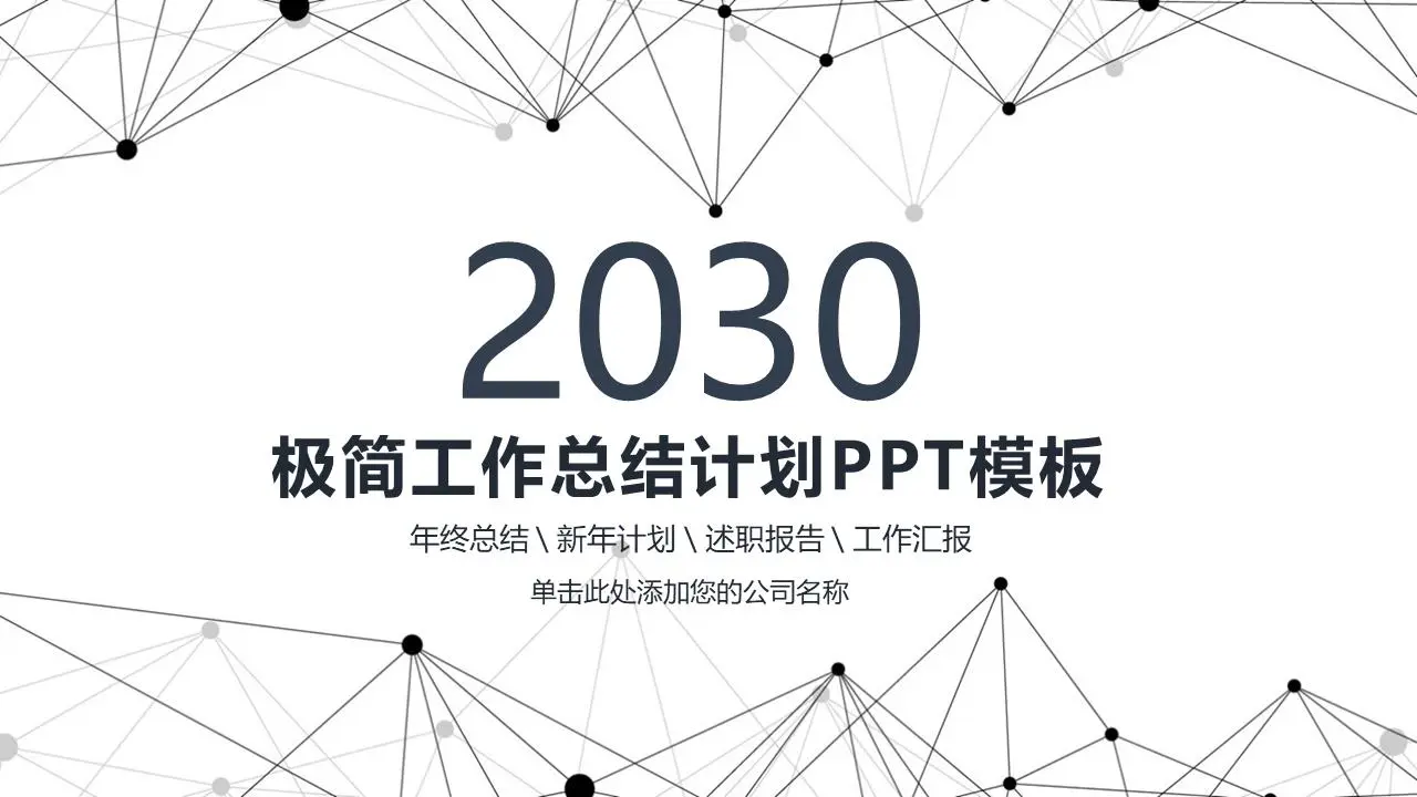 簡潔點線工作總結計劃PPT模板