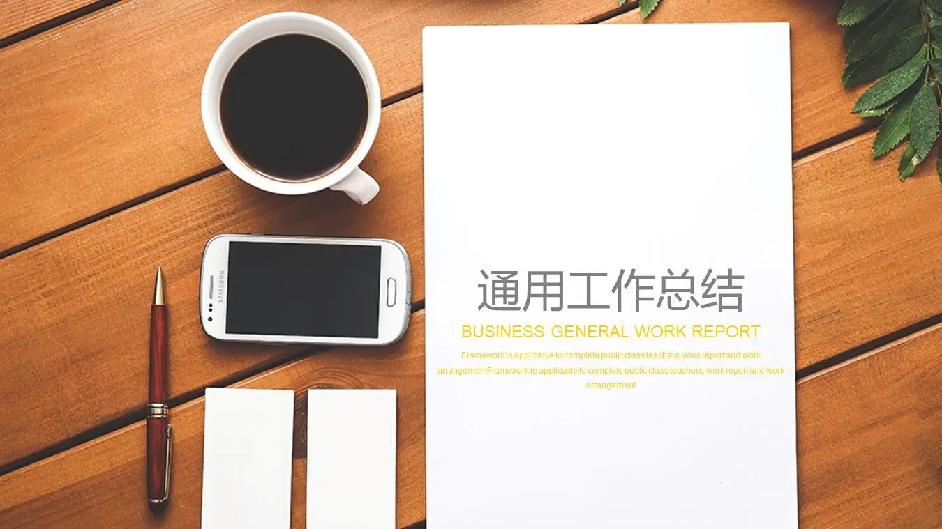 辦公場景背景的通用工作總結PPT模板