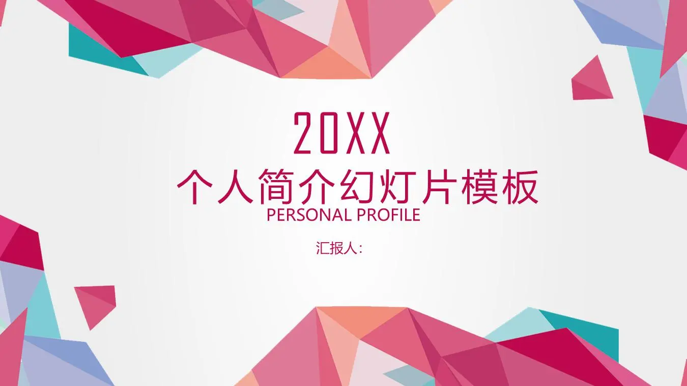 多彩时尚的多边形背景个人简介PPT模板