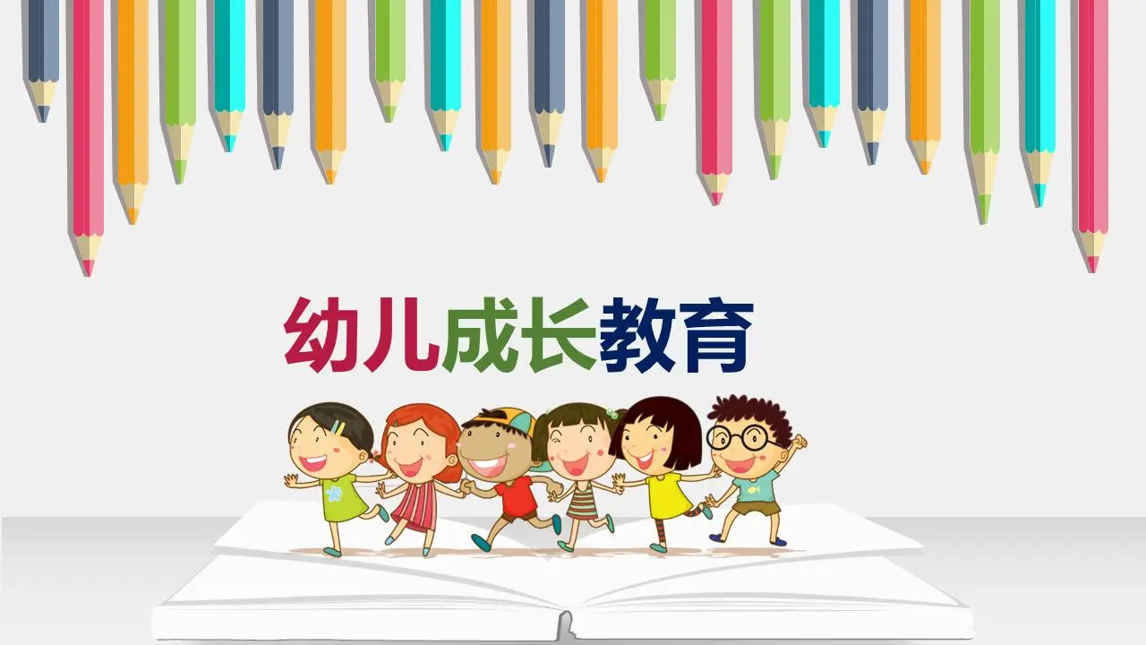 卡通彩色鉛筆背景幼兒成長教育PPT模板