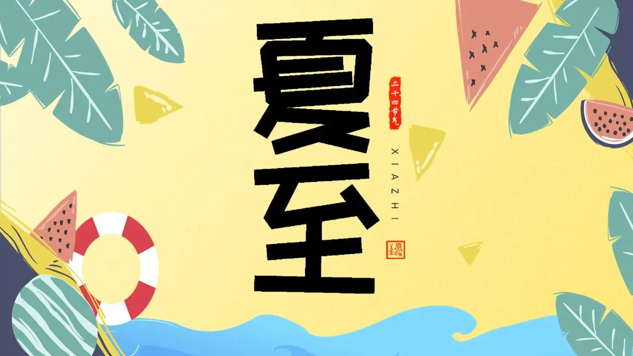 卡通海滩背景的夏至节PPT模板