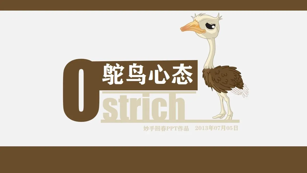 鴕鳥心態PPT