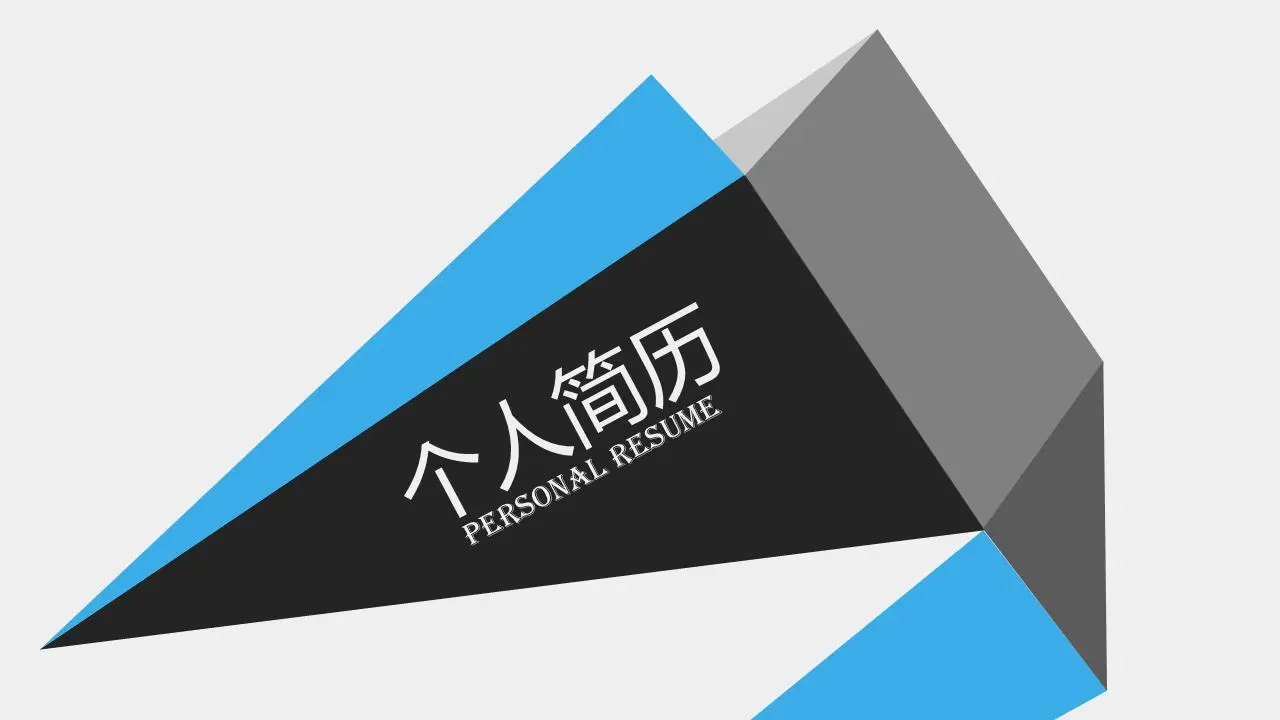 扁平風格簡約大氣個人簡歷PPT模板