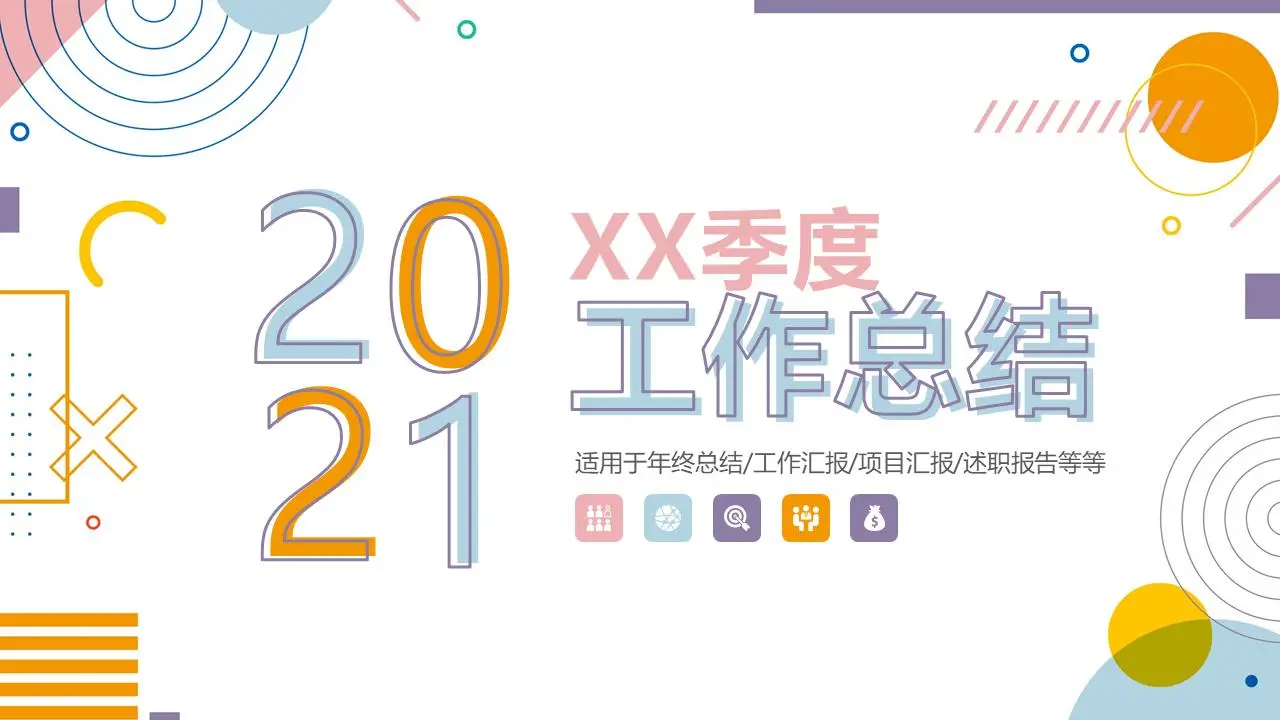 时尚的孟菲斯风格季度工作总结PPT模板