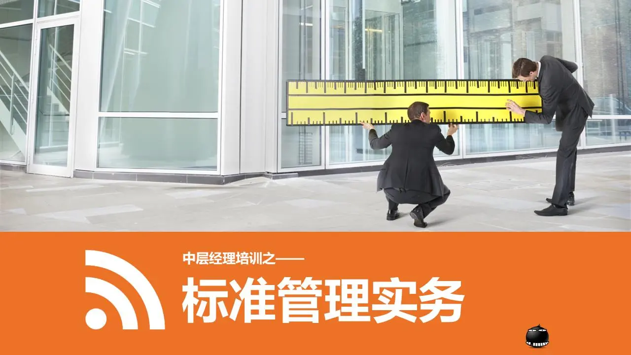中层管理者培训的标准管理实践PPT