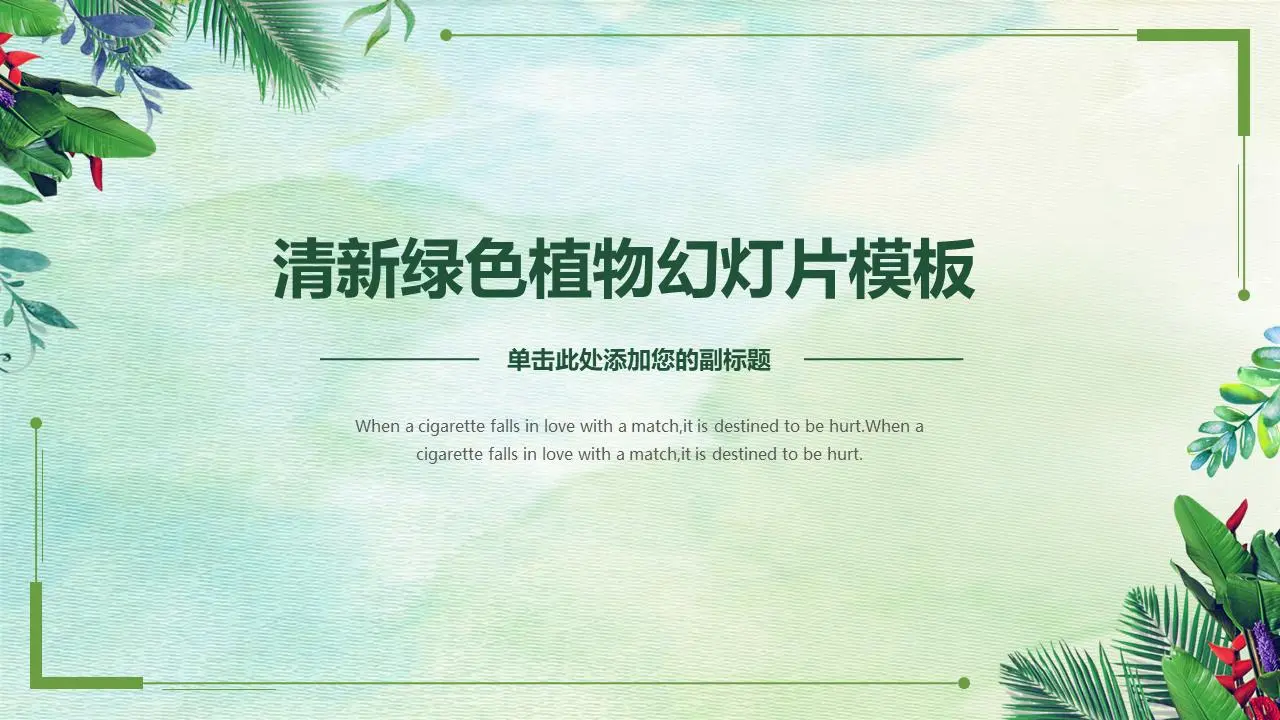 绿色新鲜植物背景艺术设计PPT模板