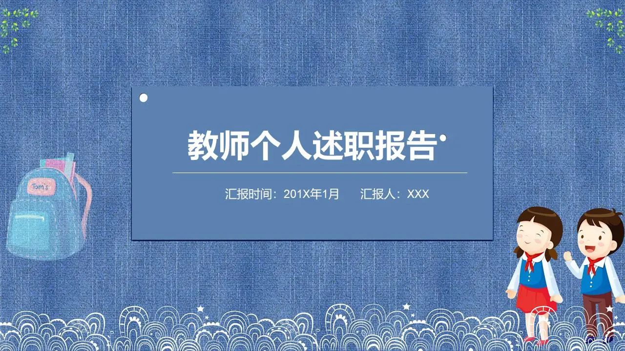 教师个人述职报告PPT模板
