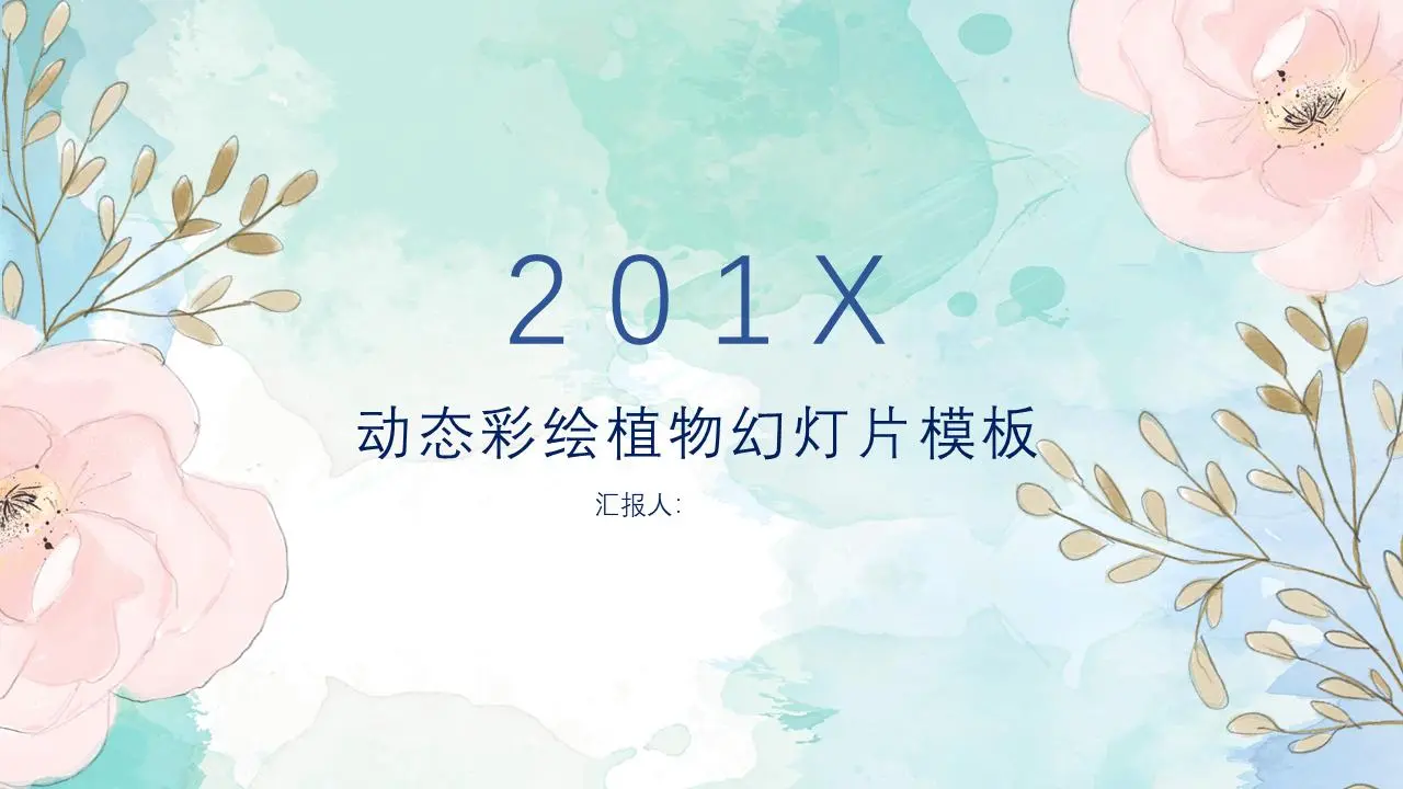 美丽的动态艺术绘画PPT模板
