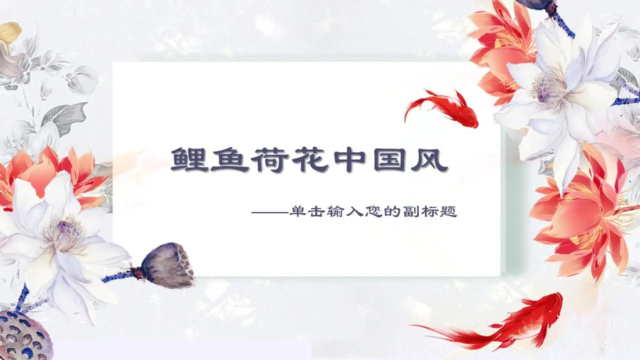 动态莲花鲤鱼PPT模板