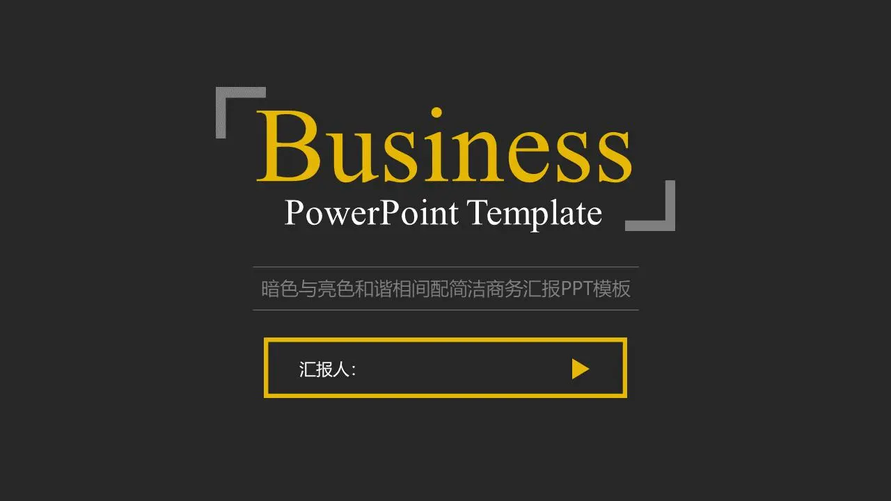 黑色背景黃色圈邊設計的簡潔商務彙報PPT模板