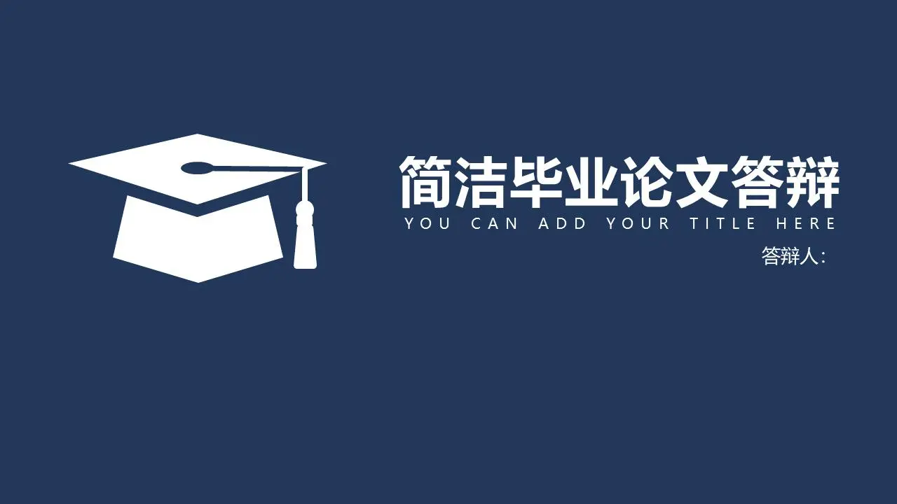 畢業答辯PPT模板，背景為藍色簡單的博士帽圖標
