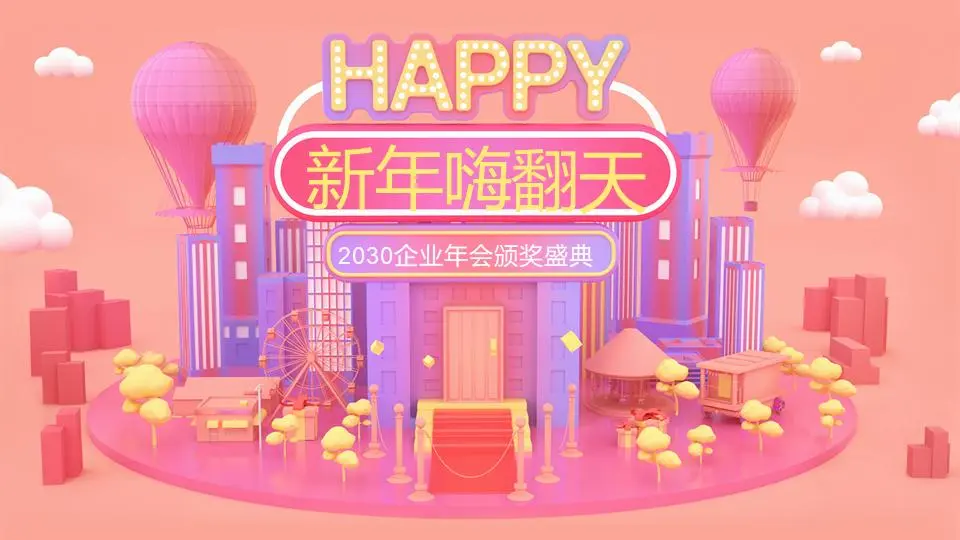 粉红可爱的公司年会PPT模板