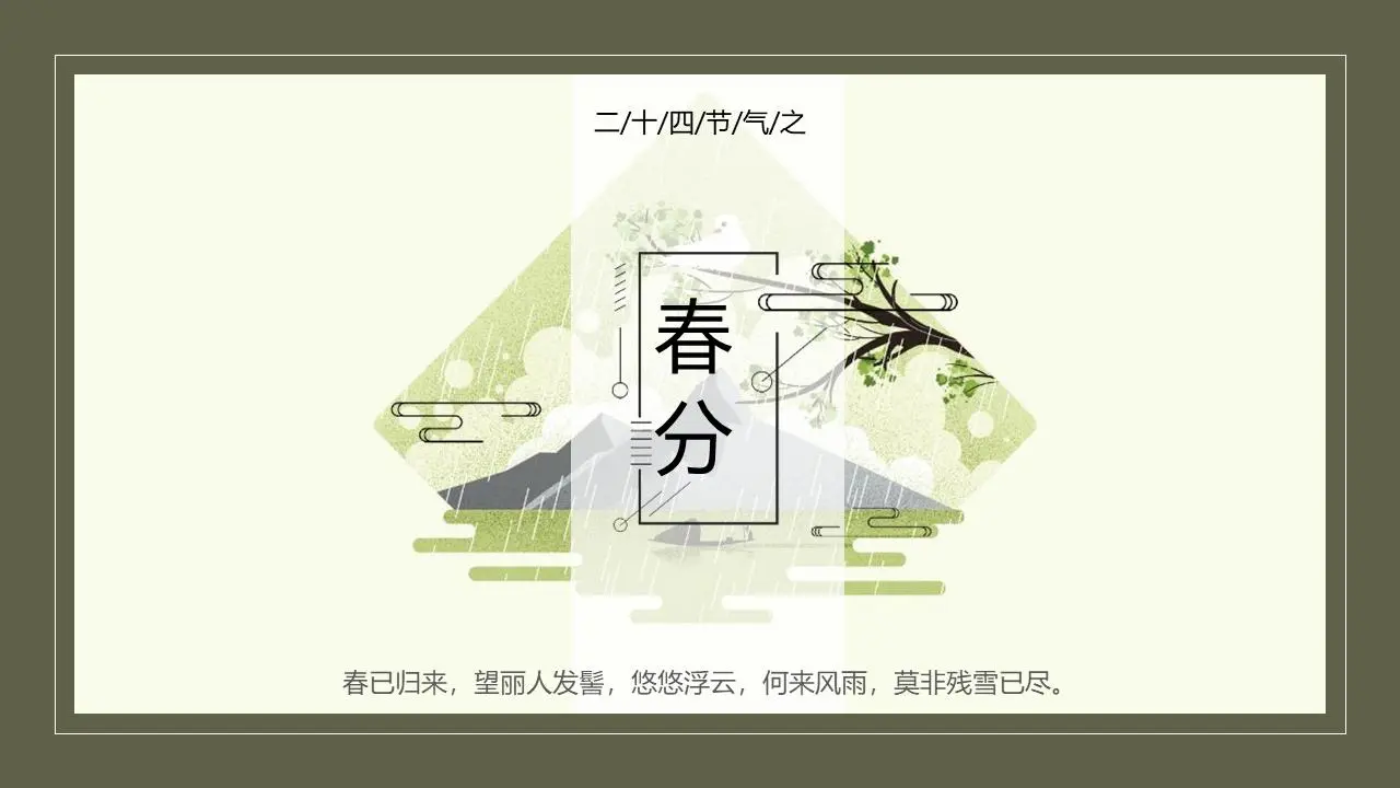 绿色边框背景 春分介绍PPT模板