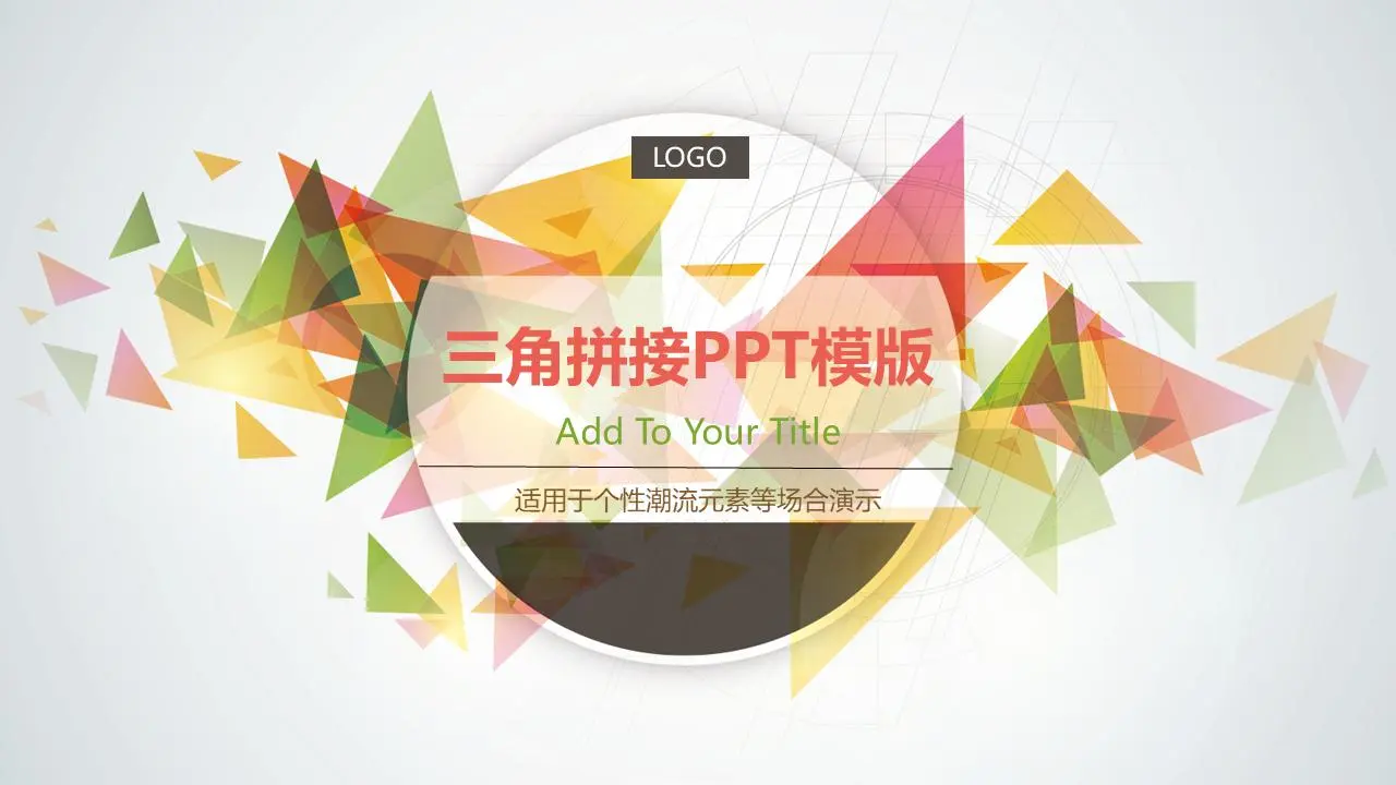 多彩清新的时尚三角拼接PPT模板