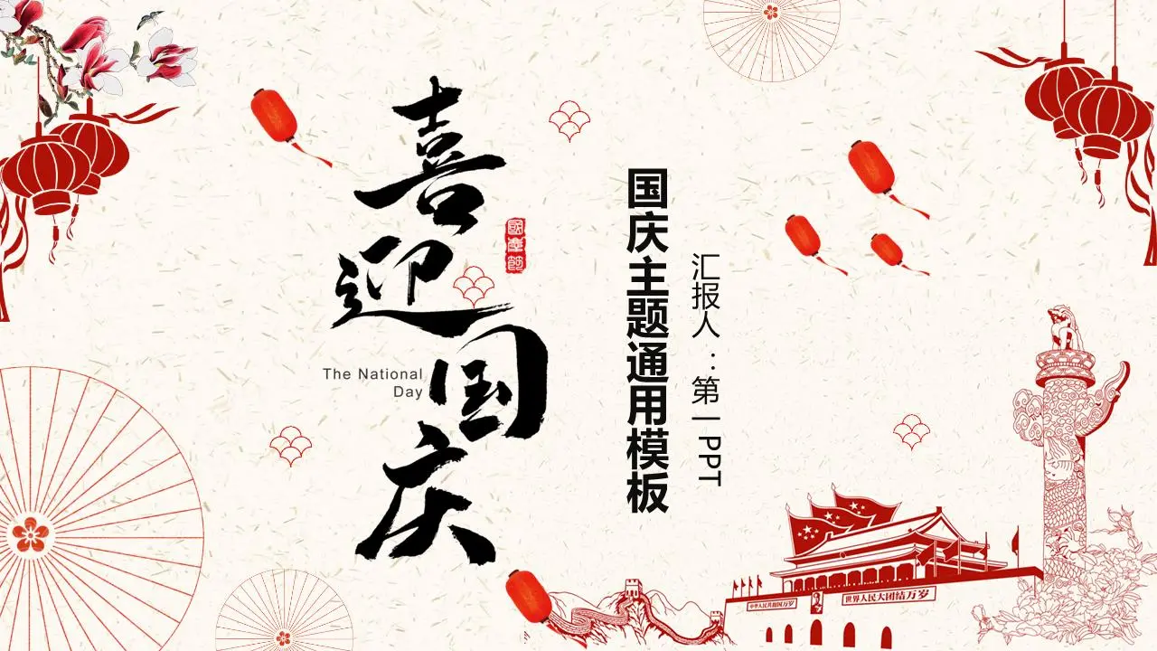中国风设计喜迎国庆PPT模板