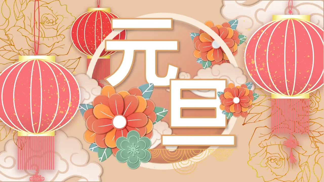 大气美观的灯笼背景 元旦主题班会PPT模板