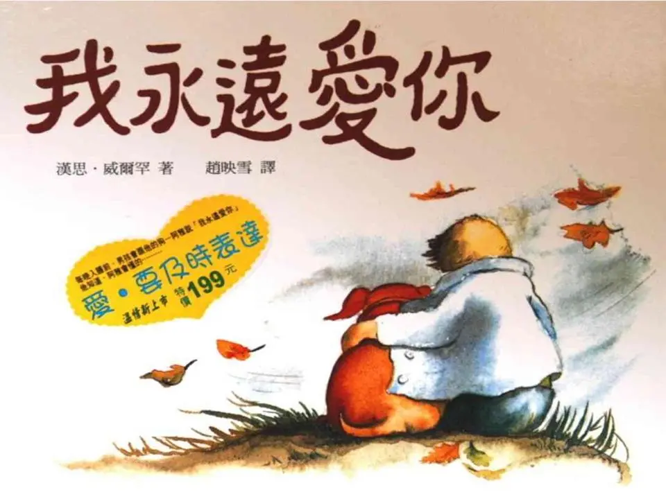 《我将永远爱你》绘本故事PPT