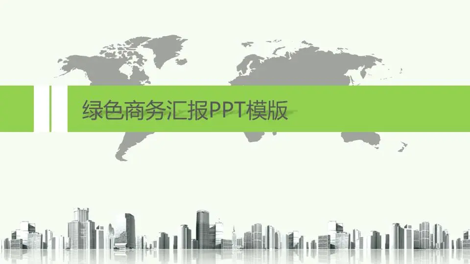 绿色商业简报PPT模板