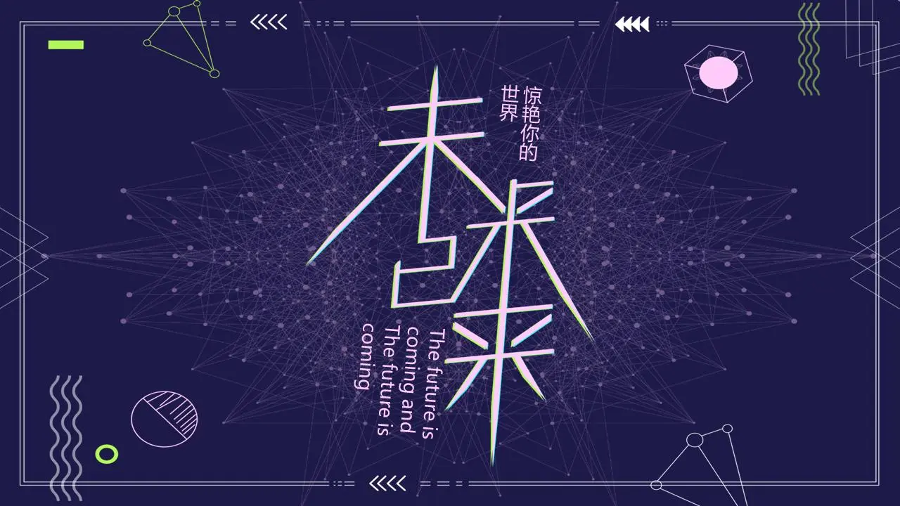 蓝色虚线多边形背景 未来在这里PPT模板