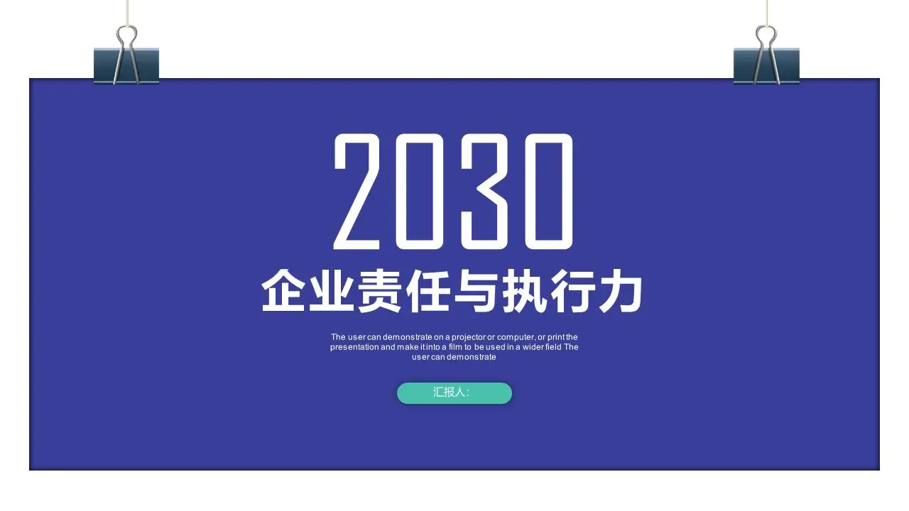 企业责任与执行力培训PPT课件模板与长尾夹背景