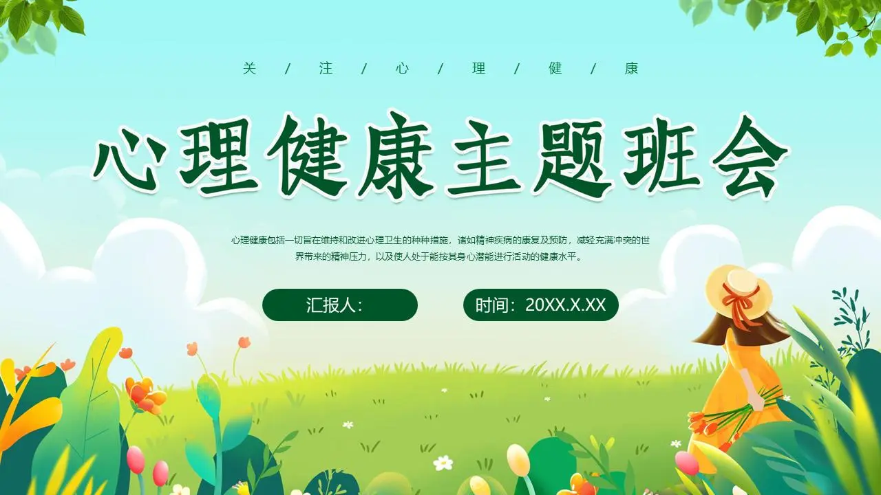 绿色清新心理健康主题班会PPT模板
