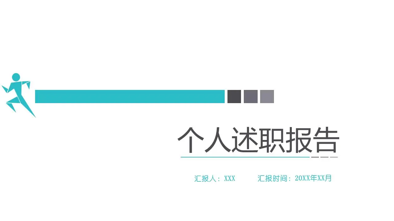 个人述职报告PPT模板