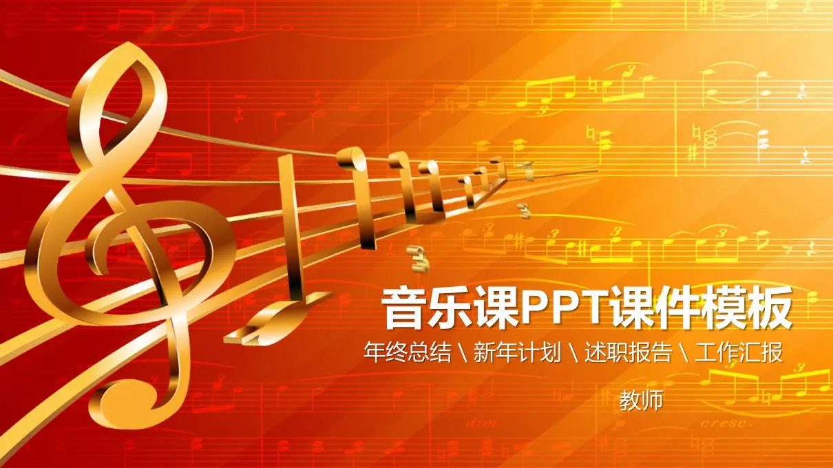 音乐课PPT模板，有金色音符五音图背景