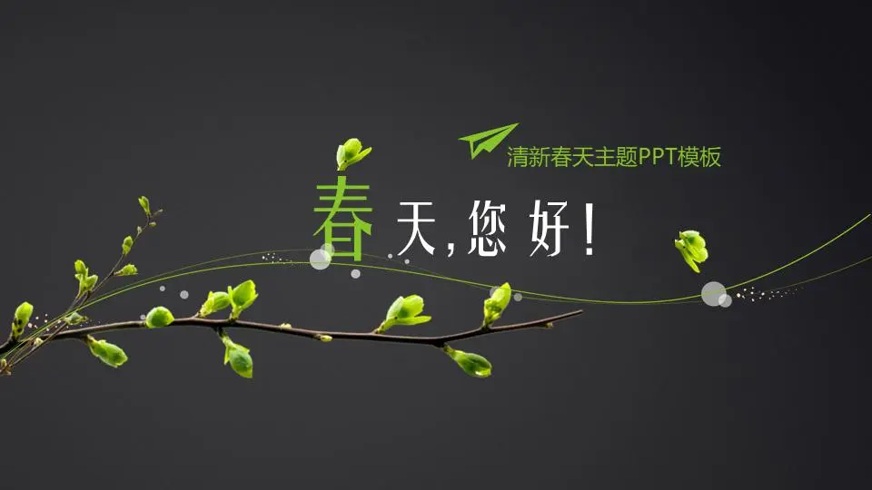 簡潔綠色枝條背景的春天你好PPT模板
