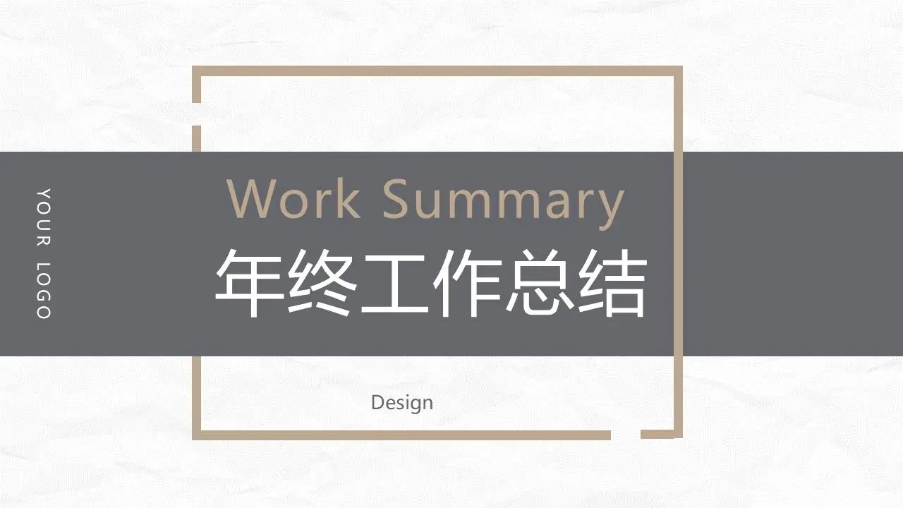 簡單的棕色工作總結報告PPT模板