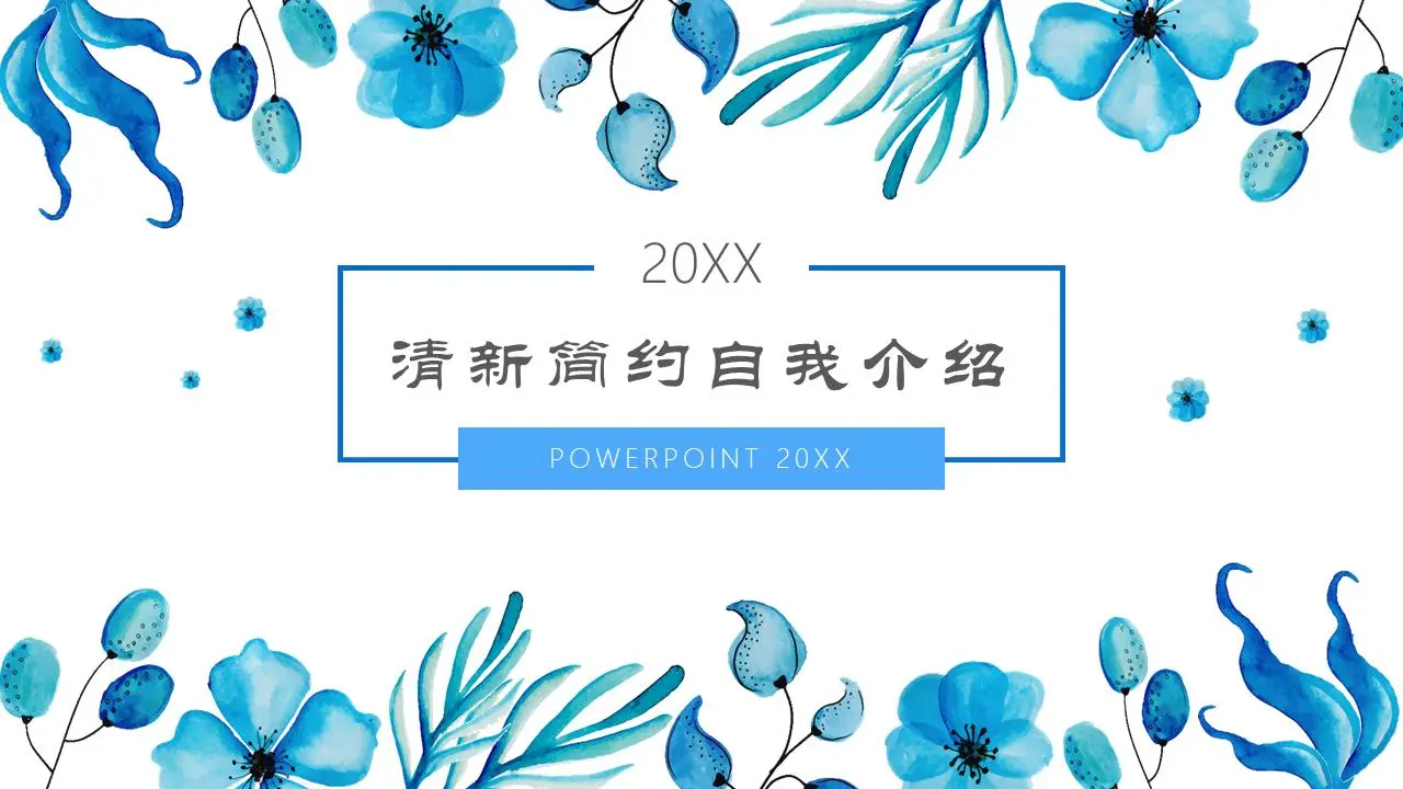 藍色清新水彩自我介紹PPT模板
