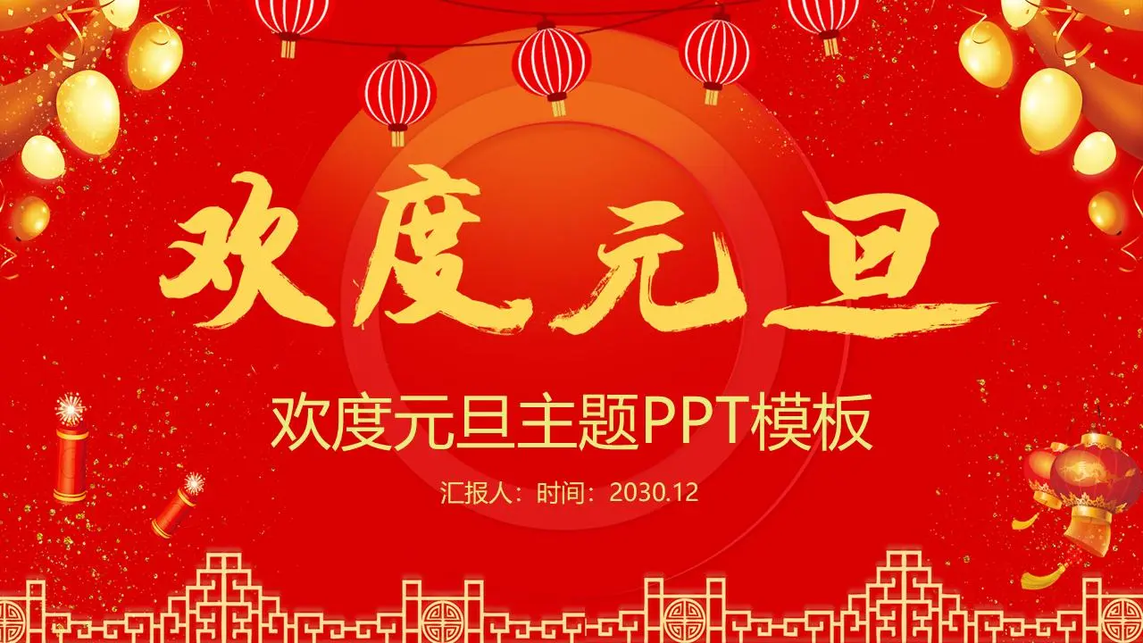 庆祝元旦PPT模板，有灯笼鞭炮和金蛋背景