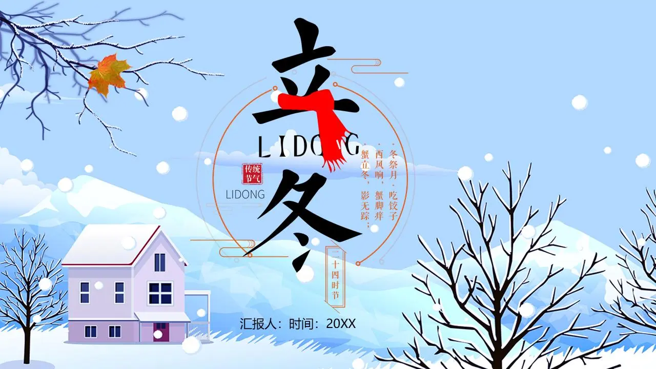 卡通冬季雪景背景冬季PPT模板