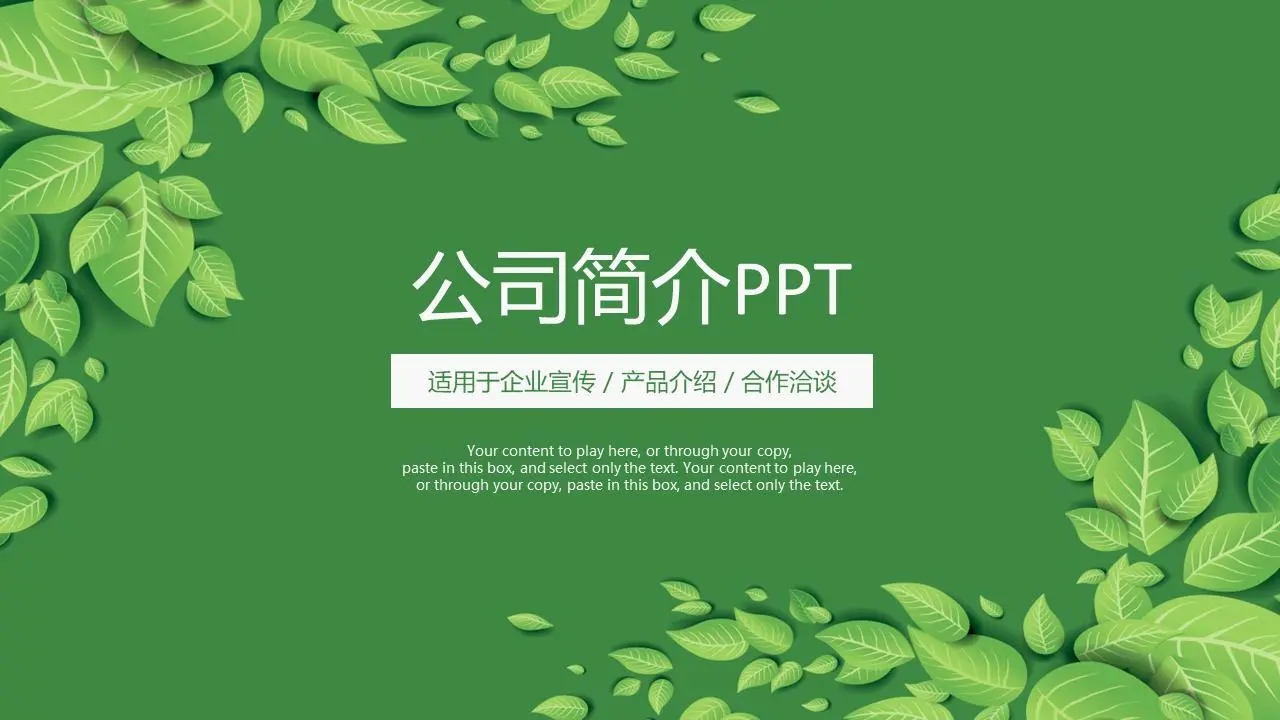 绿色清新叶子背景的公司简介PPT模板