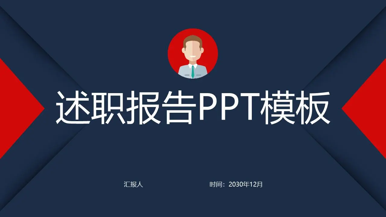 實用紅藍配色的個人述職報告PPT模板
