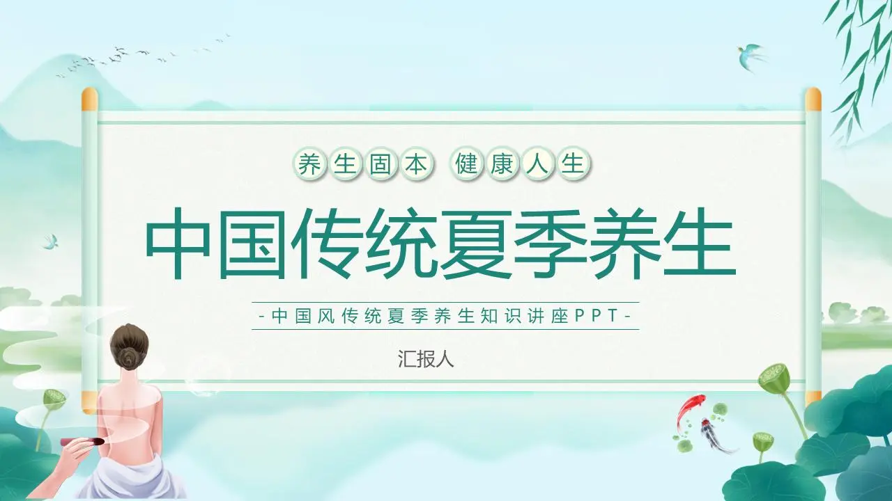 绿色清新的中国传统夏季养生PPT模板