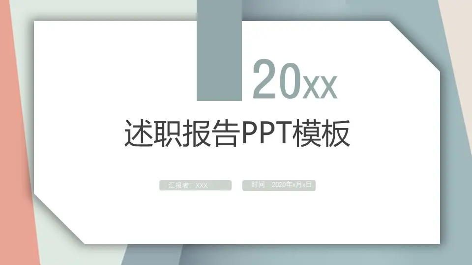 述职报告PPT模板