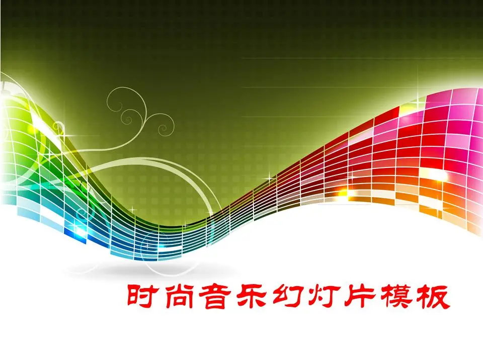 时尚的音乐幻灯片模板，带有炫目的条纹背景