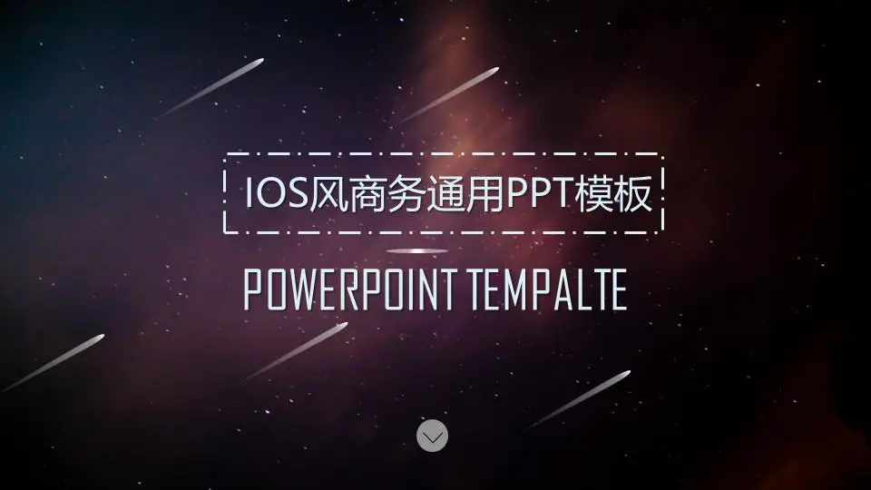 以紫色星空流星为背景的普通商业PPT模板